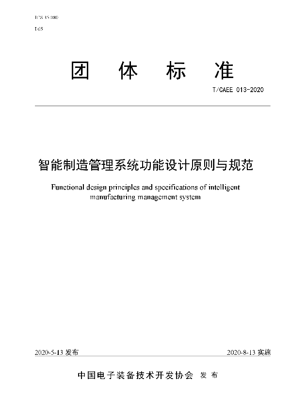 T/CAEE 013-2020 智能制造管理系统功能设计原则与规范