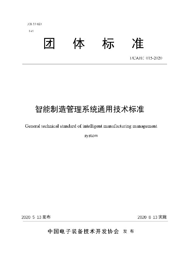 T/CAEE 015-2020 智能制造管理系统通用技术标准