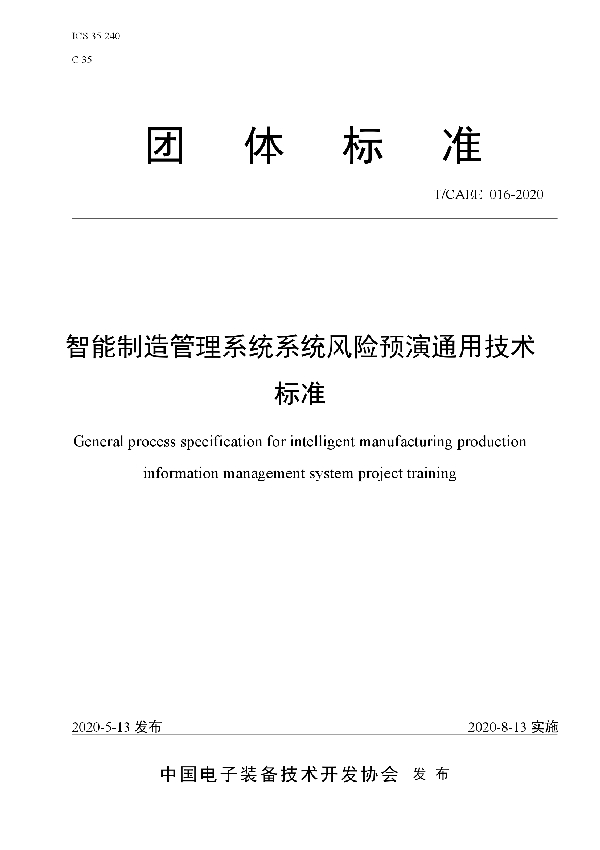 T/CAEE 016-2020 智能制造管理系统系统风险预演通用技术标准