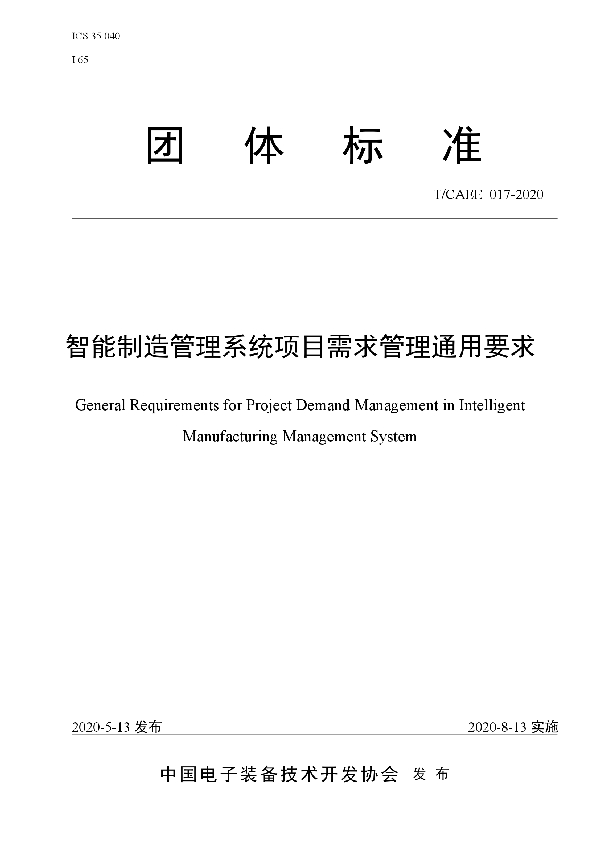 T/CAEE 017-2020 智能制造管理系统项目需求管理通用要求