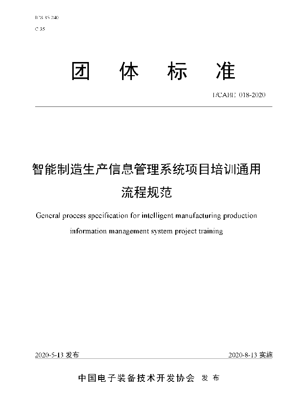 T/CAEE 018-2020 智能制造生产信息管理系统项目培训通用流程规范