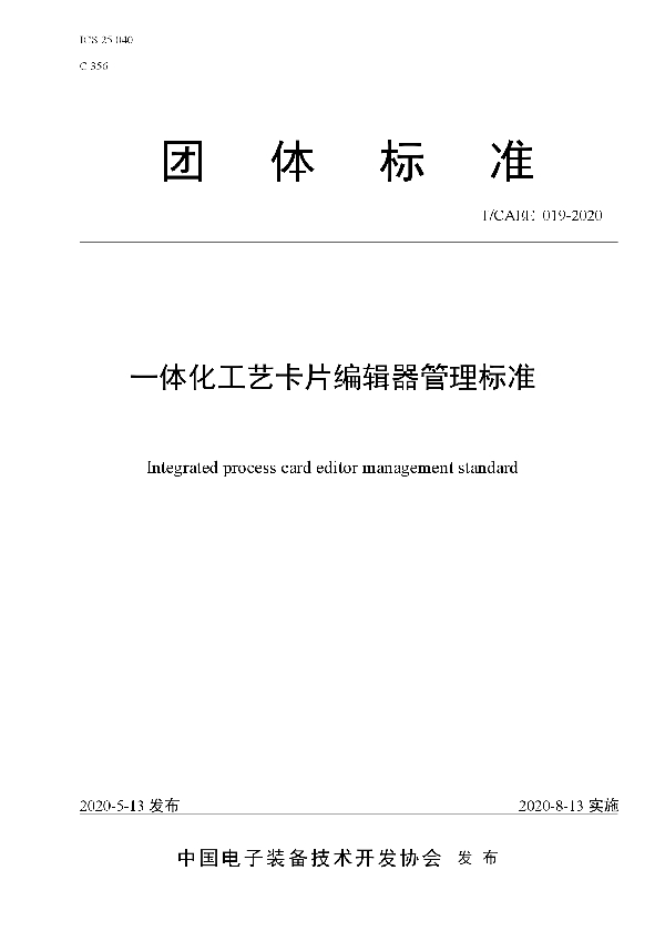 T/CAEE 019-2020 一体化工艺卡片编辑器管理标准