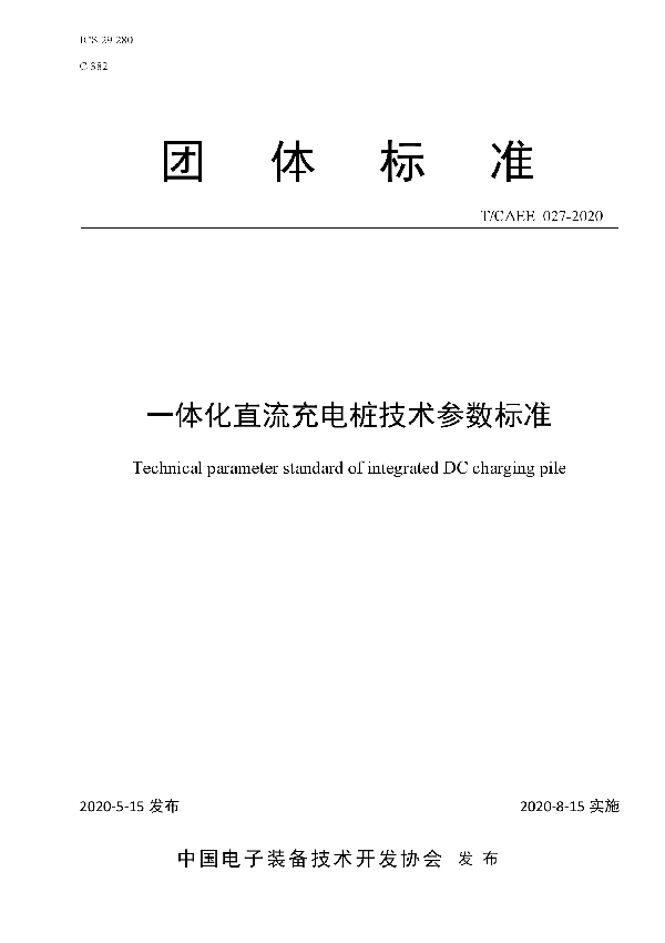 T/CAEE 027-2020 一体化直流充电桩技术参数标准