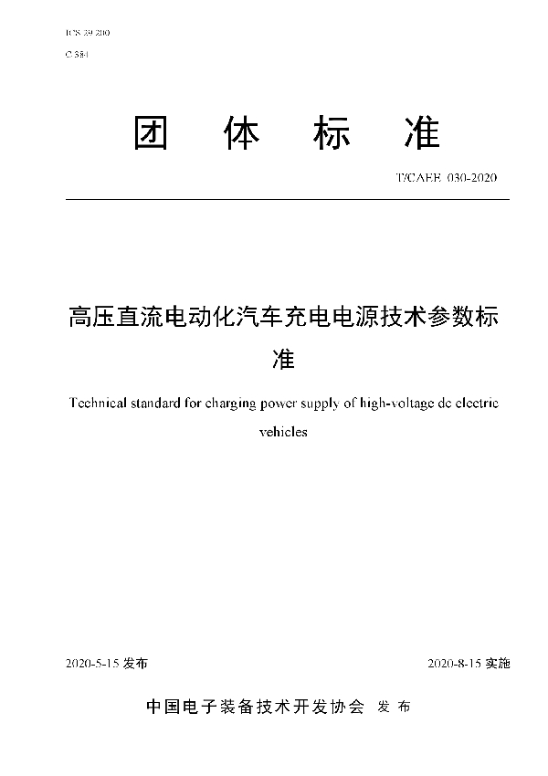 T/CAEE 030-2020 高压直流电动化汽车充电电源技术参数标准