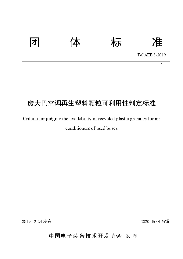 T/CAEE 3-2019 废大巴空调再生塑料颗粒可利用性判定标准