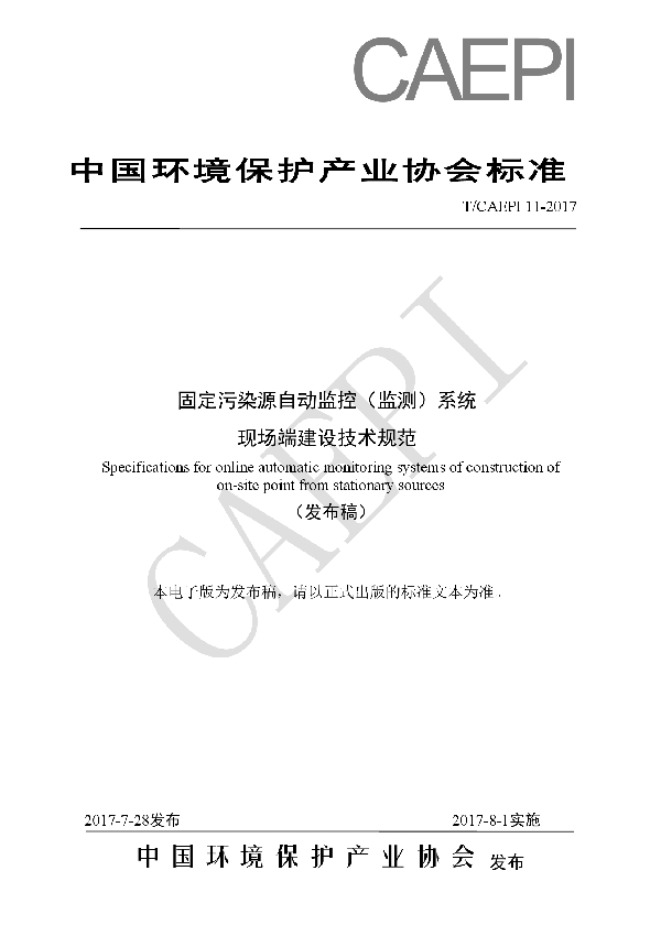 T/CAEPI 11-2017 固定污染源自动监控 （监测）系统 现场端建设技术规范