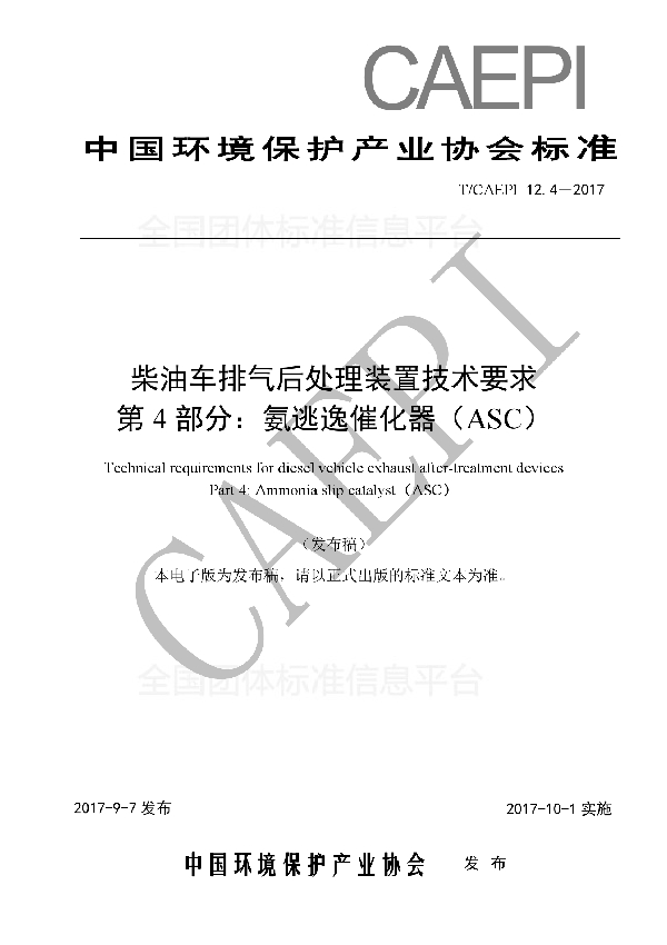 T/CAEPI 12.4-2017 柴油车排气后处理装置技术要求 第4 部分：氨逃逸催化器（ASC）