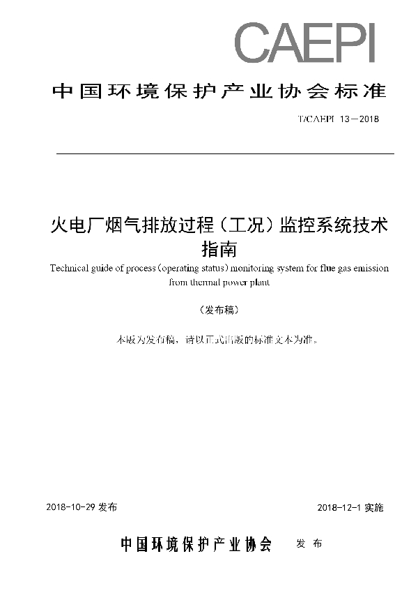 T/CAEPI 13-2018 火电厂烟气排放过程（工况）监控系统技术指南