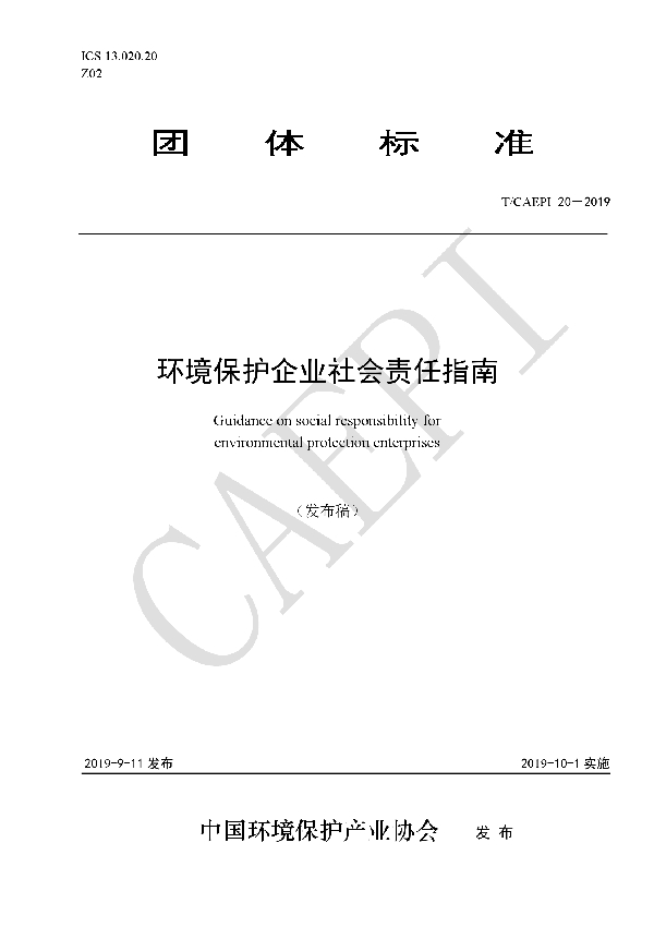 T/CAEPI 20-2019 环境保护企业社会责任指南