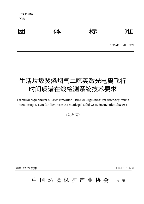 T/CAEPI 28-2020 生活垃圾焚烧烟气二噁英激光电离飞行 时间质谱在线检测系统技术要求