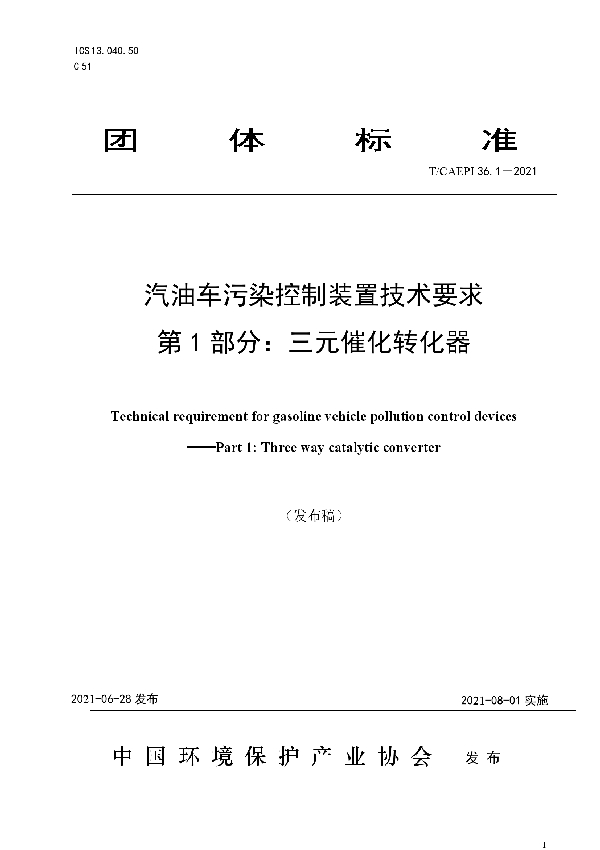 T/CAEPI 36.1-2021 汽油车污染控制装置技术要求 第 1 部分：三元催化转化器