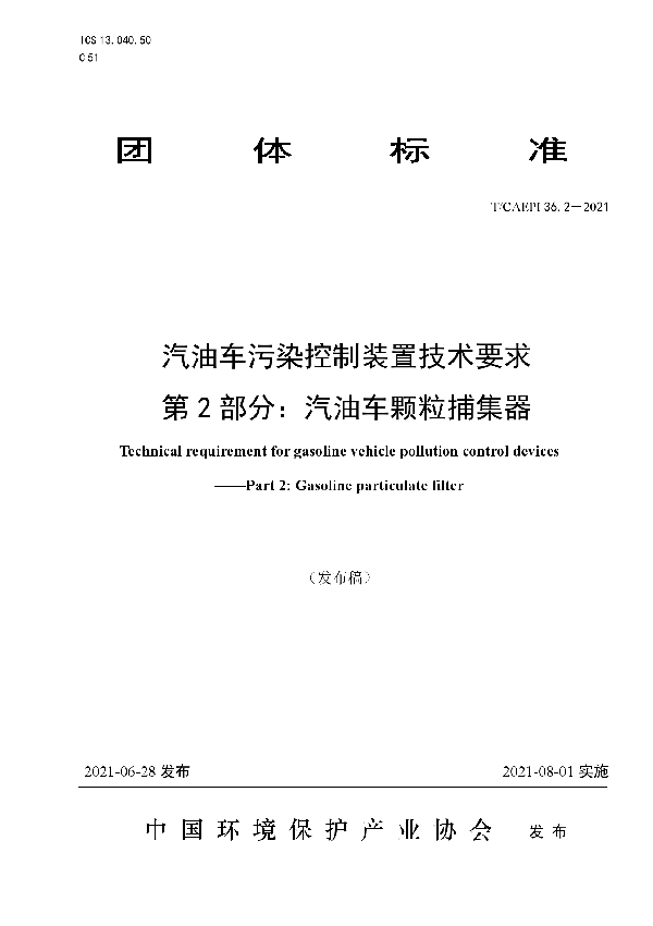 T/CAEPI 36.2-2021 汽油车污染控制装置技术要求 第 2 部分：汽油车颗粒捕集器