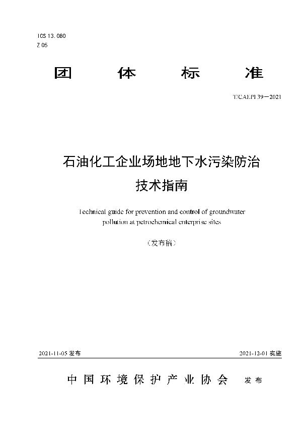 T/CAEPI 39-2021 石油化工企业场地地下水污染防治技术指南