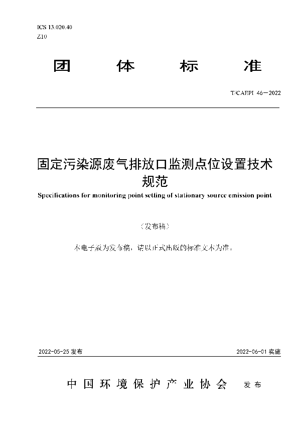 T/CAEPI 46-2022 固定污染源废气排放口监测点位设置技术规范