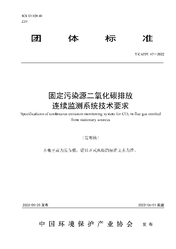 T/CAEPI 47-2022 固定污染源二氧化碳排放连续监测系统技术要求