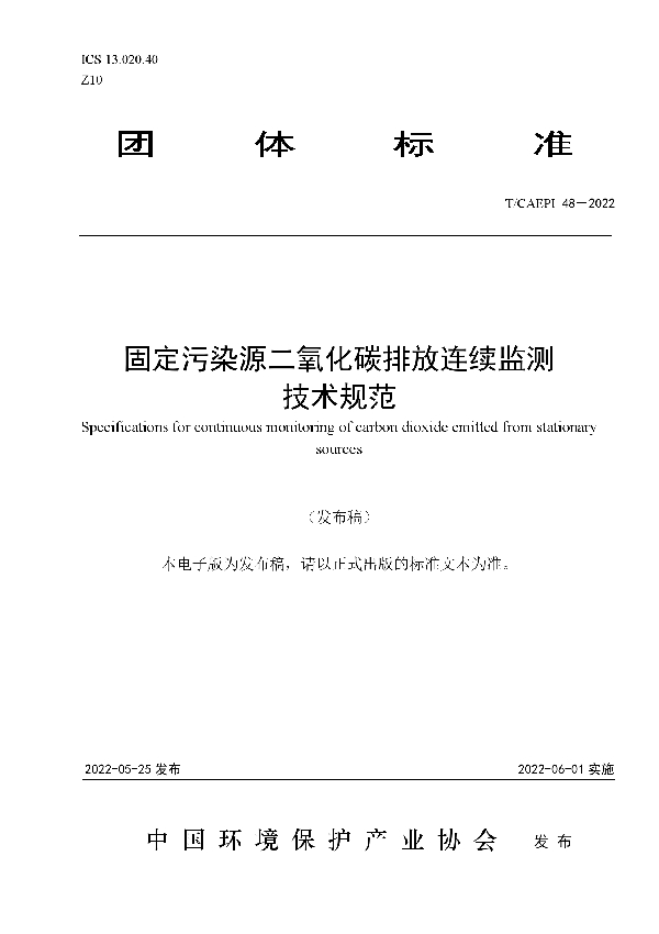 T/CAEPI 48-2022 固定污染源二氧化碳排放连续监测技术规范