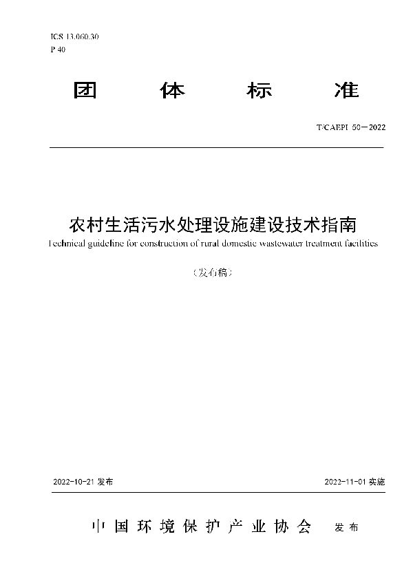 T/CAEPI 50-2022 农村生活污水处理设施建设技术指南