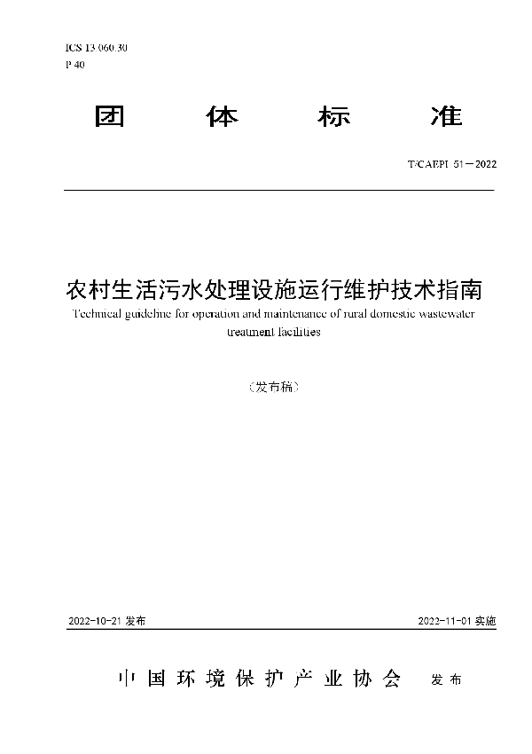 T/CAEPI 51-2022 农村生活污水处理设施运行维护技术指南