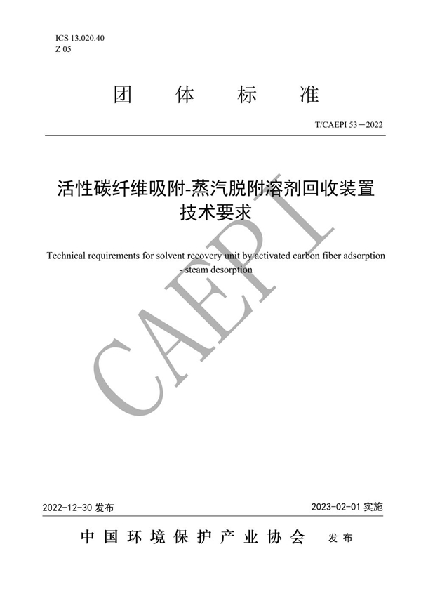 T/CAEPI 53-2022 活性碳纤维吸附-蒸汽脱附溶剂回收装置技术要求