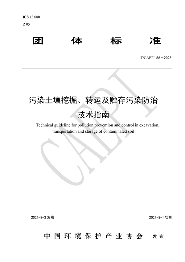 T/CAEPI 56-2023 污染土壤挖掘、转运及贮存污染防治技术指南