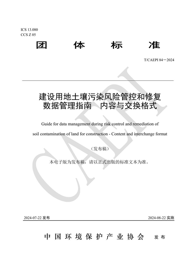 T/CAEPI 84-2024 建设用地土壤污染风险管控和修复 数据管理指南  内容与交换格式