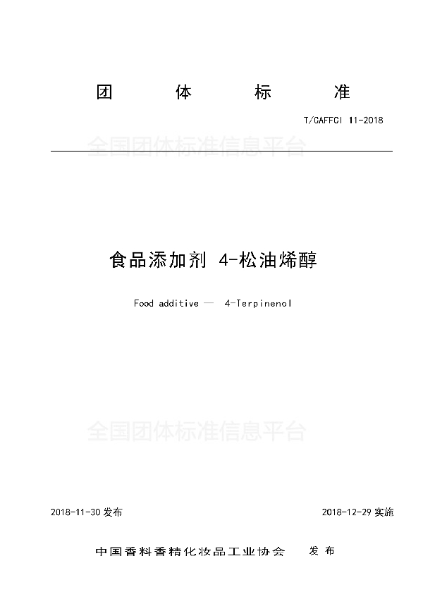 T/CAFFCI 11-2018 食品添加剂 4-松油烯醇