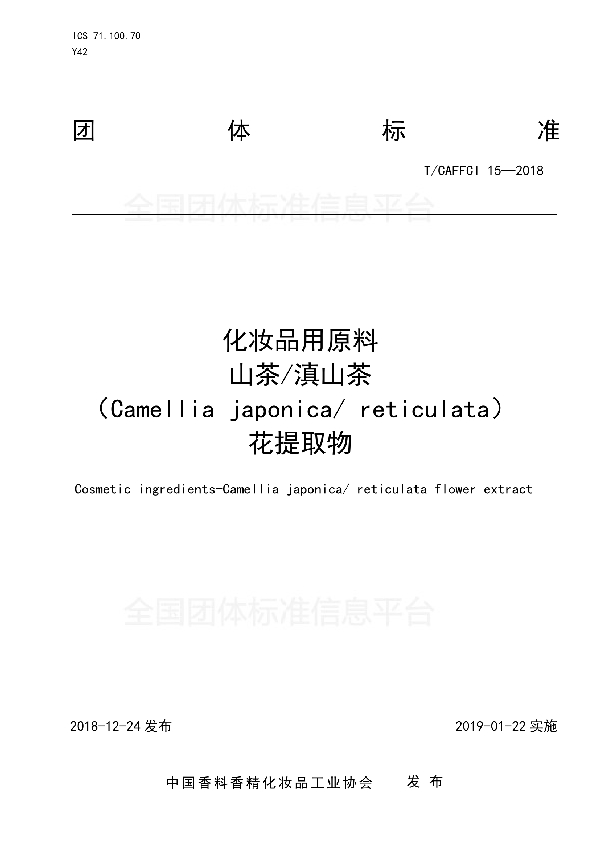 T/CAFFCI 15-2018 化妆品用原料  山茶/滇山茶 （Camellia japonica/ reticulata） 花提取物