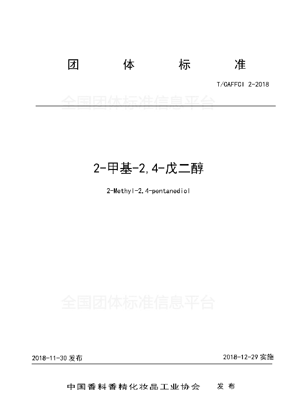 T/CAFFCI 2-2018 2-甲基-2,4-戊二醇