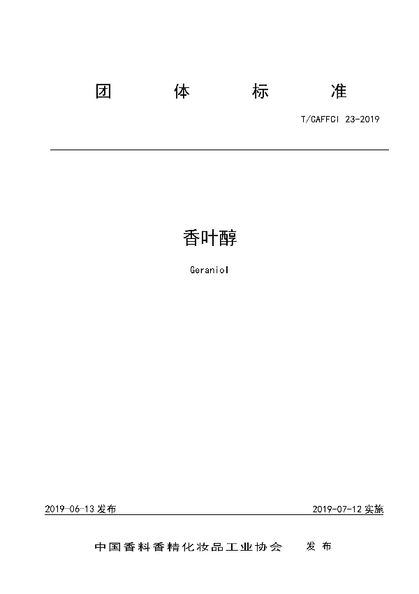 T/CAFFCI 23-2019 香叶醇