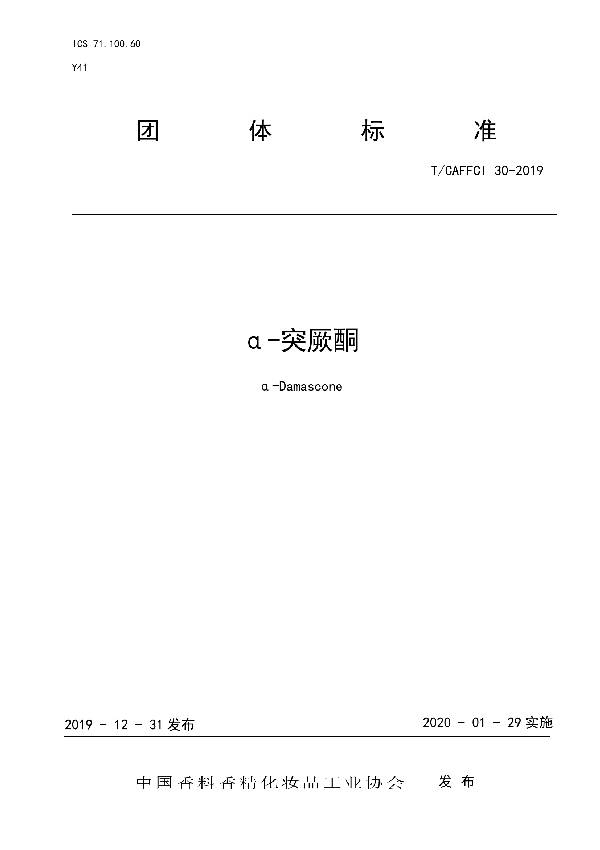 T/CAFFCI 30-2019 α-突厥酮