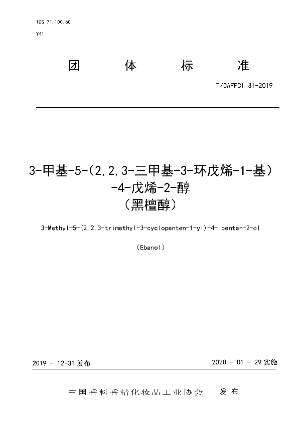 T/CAFFCI 31-2019 3-甲基-5-（2,2,3-三甲基-3-环戊烯-1-基）-4-戊烯-2-醇 （黑檀醇）