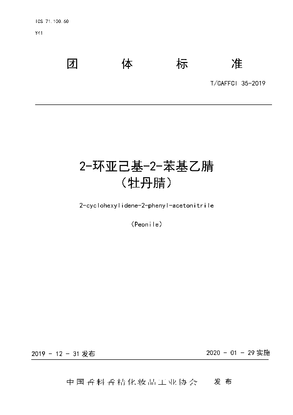 T/CAFFCI 35-2019 2-环亚己基-2-苯基乙腈 （牡丹腈）