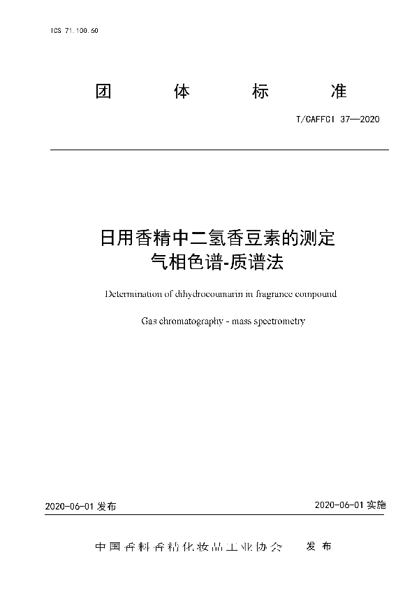 T/CAFFCI 37-2020 日用香精中二氢香豆素的测定气相色谱—质谱法