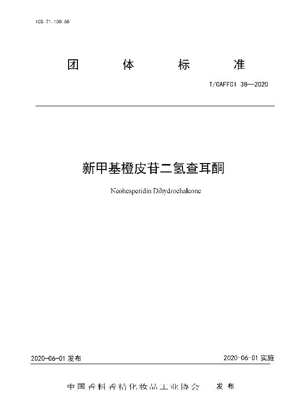 T/CAFFCI 38-2020 新甲基橙皮苷二氢查耳酮