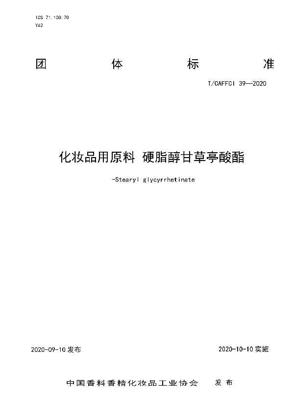 T/CAFFCI 39-2020 化妆品用原料 硬脂醇甘草亭酸酯