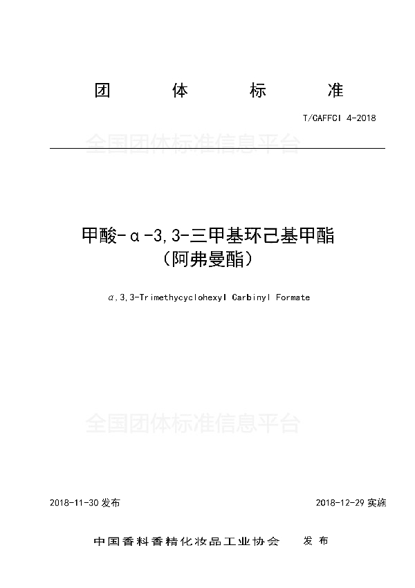 T/CAFFCI 4-2018 甲酸-α-3,3-三甲基环己基甲酯     （阿弗曼酯）