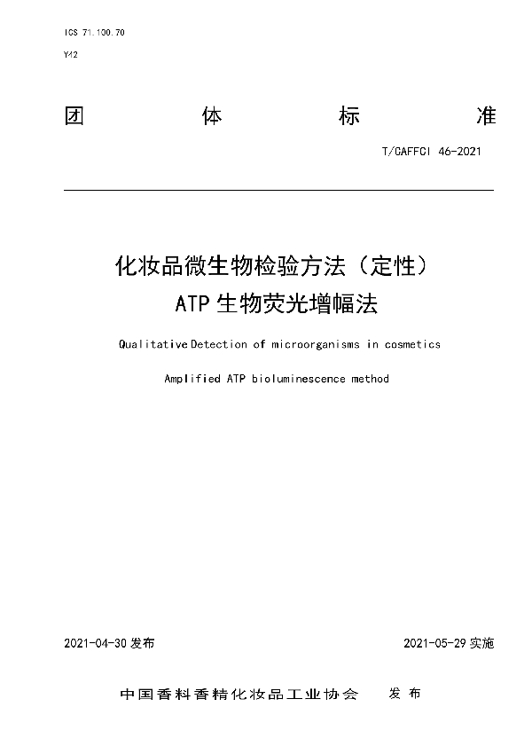 T/CAFFCI 46-2021 化妆品微生物检验方法（定性）ATP生物荧光增幅法