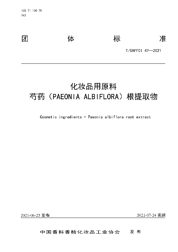 T/CAFFCI 47-2021 化妆品用原料 芍药根提取物