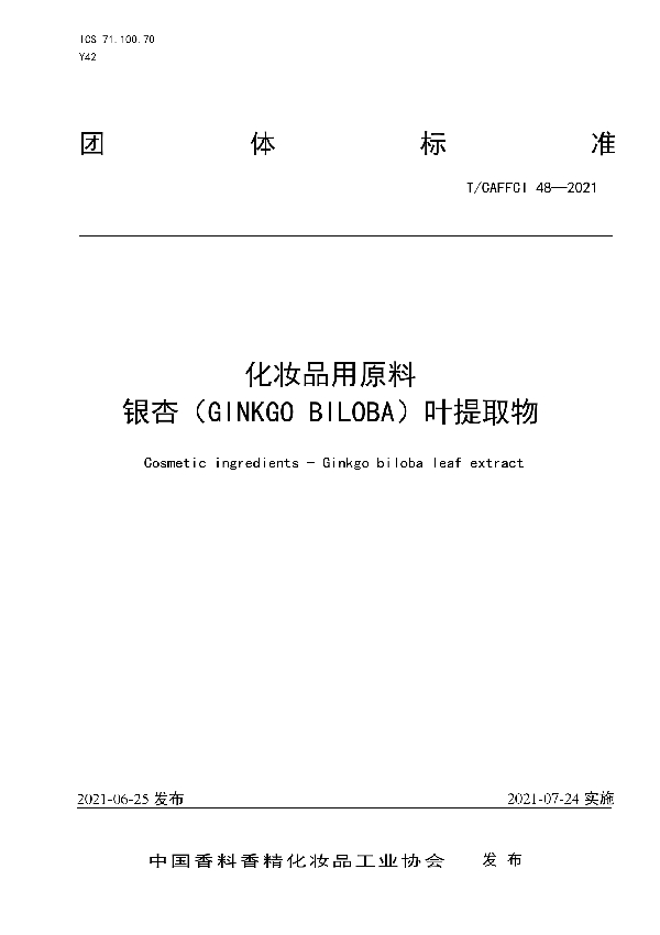 T/CAFFCI 48-2021 化妆品用原料 银杏叶提取物