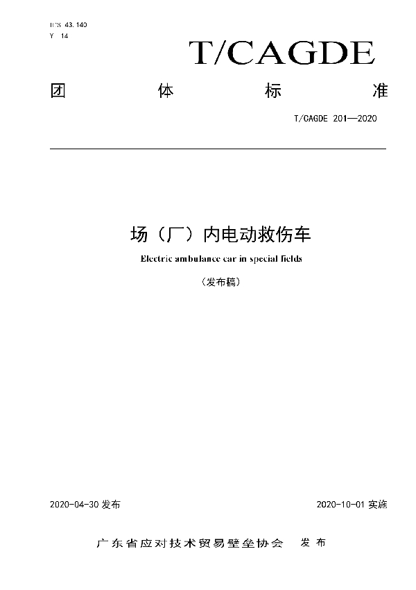 T/CAGDE 201-2020 场（厂）内电动救伤车