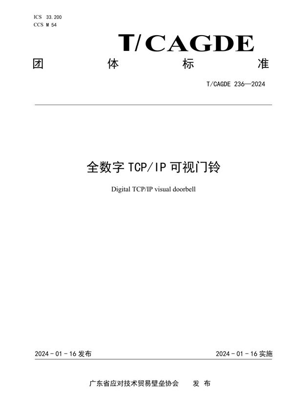 T/CAGDE 236-2024 全数字TCP/IP可视门铃