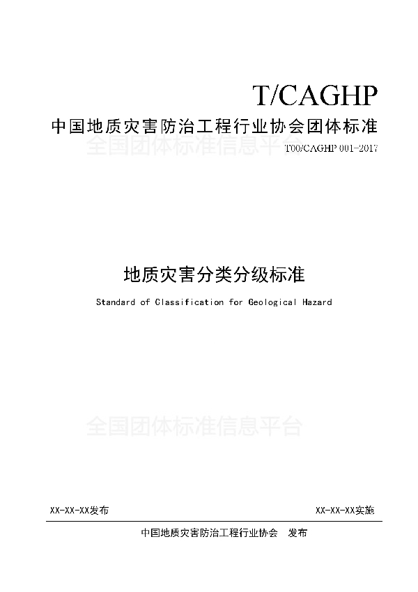 T/CAGHP 001-2018 地质灾害分类分级标准