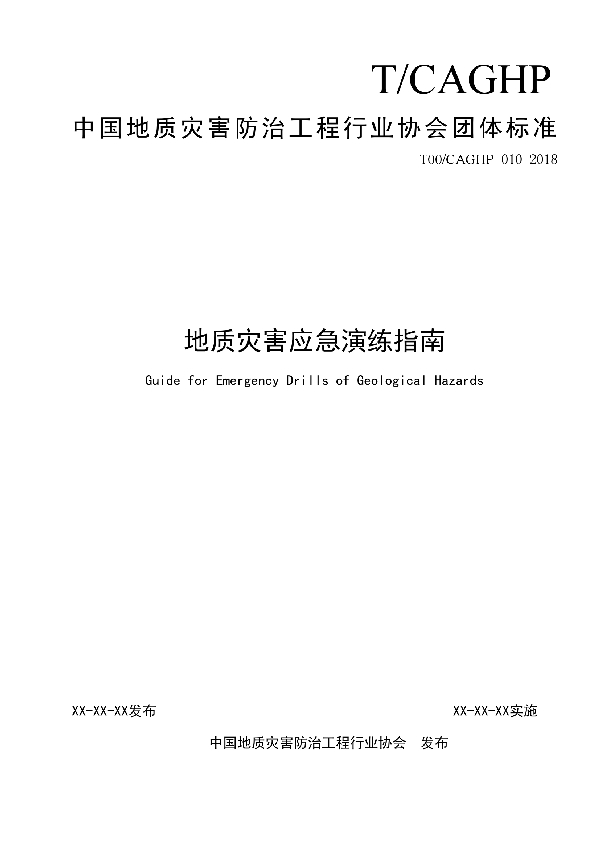 T/CAGHP 010-2018 地质灾害应急演练指南