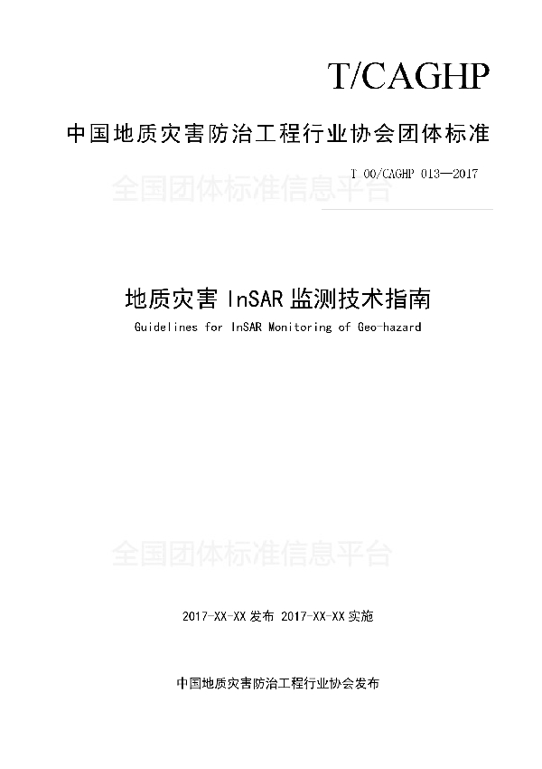 T/CAGHP 013-2018 地质灾害InSAR监测技术指南