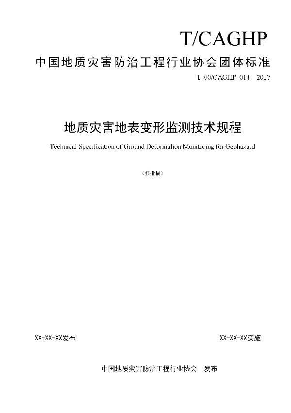 T/CAGHP 014-2018 地质灾害地表变形监测技术规程