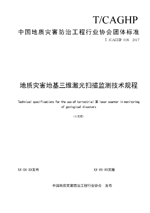 T/CAGHP 018-2018 地质灾害地面三维激光扫描监测技术规程