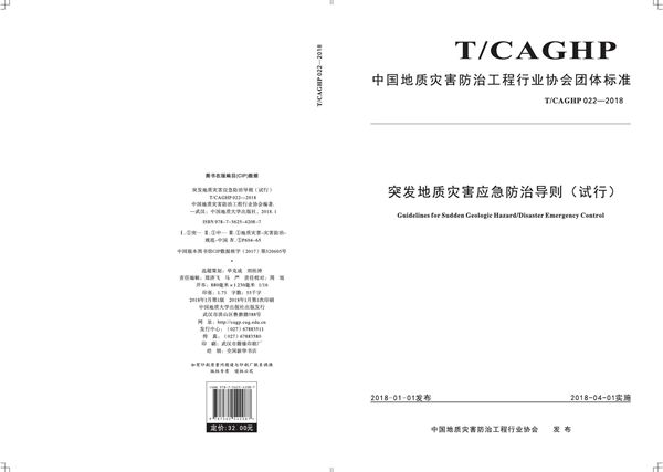 T/CAGHP 022-2018 突发地质灾害应急防治导则(试行）