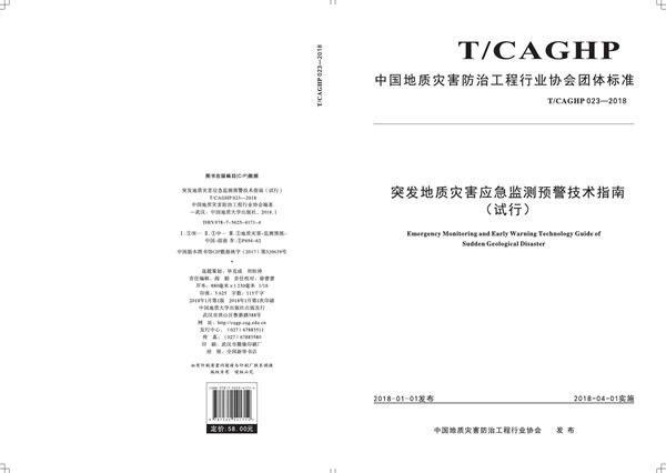 T/CAGHP 023-2018 突发地质灾害应急监测预警技术指南（试行）