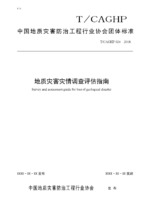 T/CAGHP 024-2018 地质灾害灾情调查评估指南