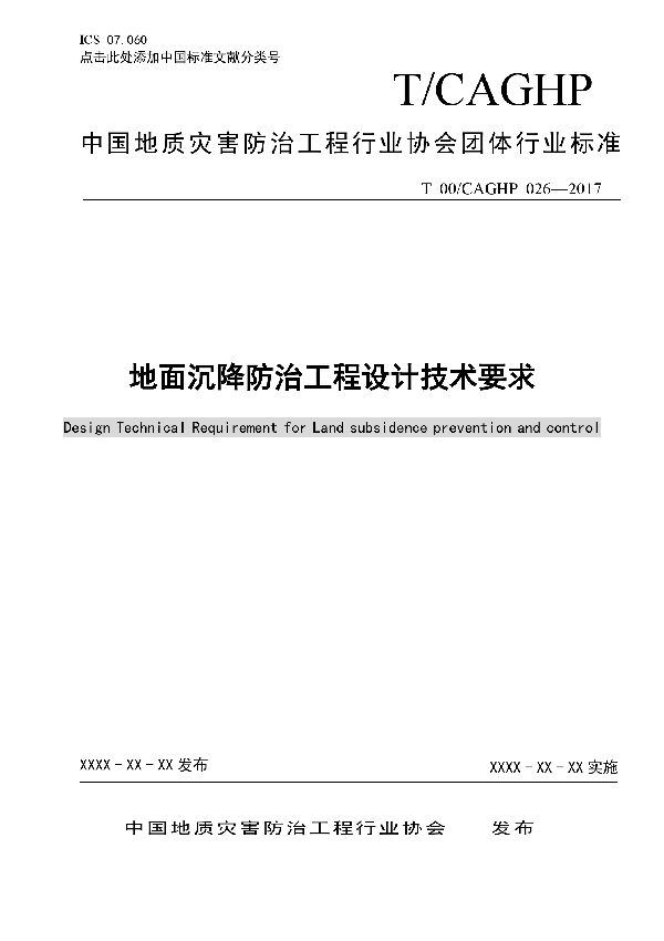 T/CAGHP 026-2018 地面沉降防治工程设计技术要求